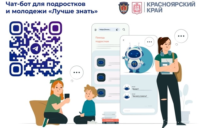 Чат-бот для детей и подростков:.